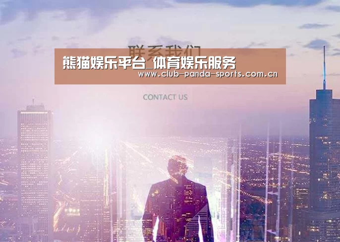 熊猫娱乐平台_体育娱乐服务