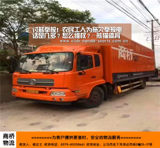 讨薪举报!农民工人为拖欠举报电话是几多?怎么维权?-熊猫体育(图1) 熊猫娱乐