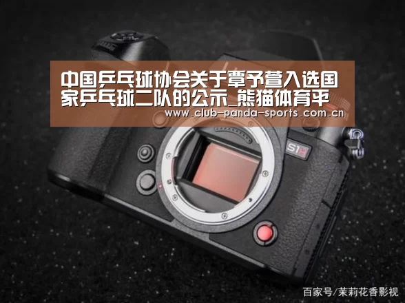 中国乒乓球协会关于覃予萱入选国家乒乓球二队的公示_熊猫体育平台(图2) 熊猫体育平台