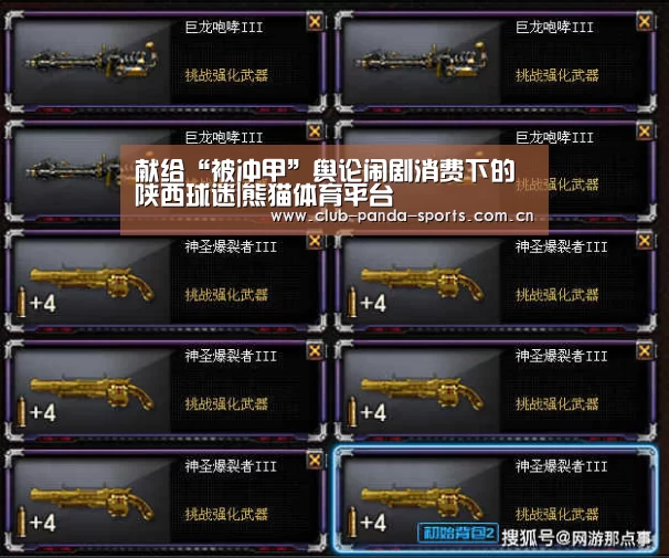 献给“被冲甲”舆论闹剧消费下的陕西球迷|熊猫体育平台(图1) 熊猫体育平台