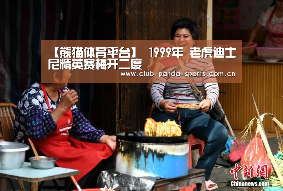 【熊猫体育平台】
1999年 老虎迪士尼精英赛梅开二度(图3) 熊猫娱乐