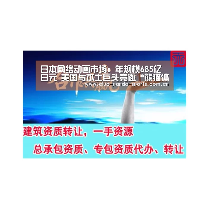 日本网络动画市场:年规模685亿日元 美国与本土巨头竞逐“熊猫体育官网”(图3) 熊猫体育平台