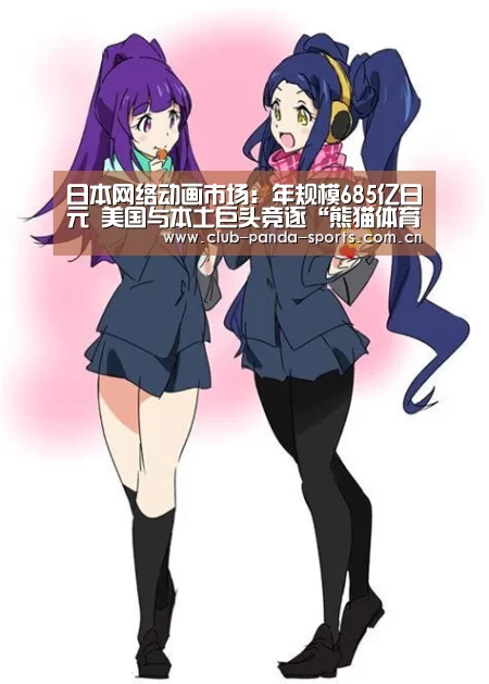 日本网络动画市场:年规模685亿日元 美国与本土巨头竞逐“熊猫体育官网”(图2) 熊猫体育