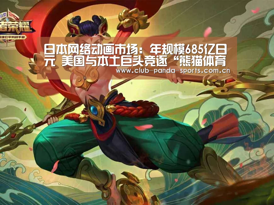 日本网络动画市场:年规模685亿日元 美国与本土巨头竞逐“熊猫体育官网”(图1) 熊猫体育