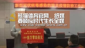熊猫体育官网_
纸媒要顺应时代生长全媒体(图2) 熊猫体育