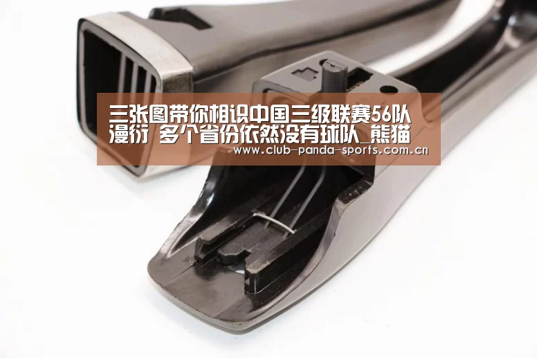 三张图带你相识中国三级联赛56队漫衍 多个省份依然没有球队_熊猫体育官网(图1) 熊猫体育