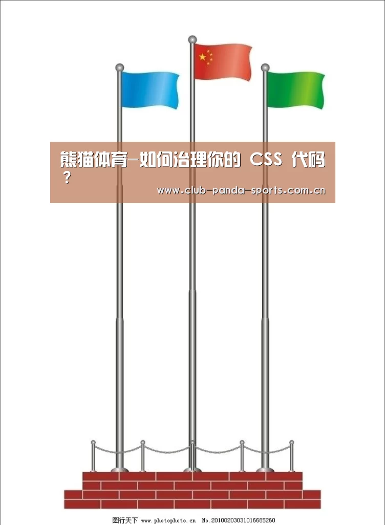 熊猫体育-如何治理你的 CSS 代码?(图2) 熊猫体育平台