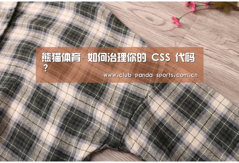 熊猫体育-如何治理你的 CSS 代码?(图3) 熊猫体育