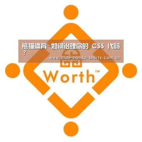 熊猫体育-如何治理你的 CSS 代码?(图1) 熊猫体育官网