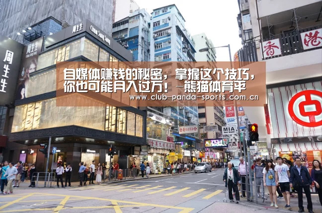 自媒体赚钱的秘密,掌握这个技巧,你也可能月入过万!-熊猫体育平台(图3) 熊猫娱乐