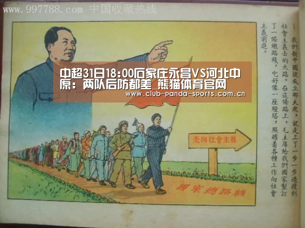 中超31日18:00石家庄永昌VS河北中原:两队后防都差_熊猫体育官网(图2) 熊猫体育官网