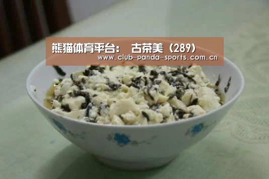 熊猫体育平台:
古茶美(289)(图3) 熊猫体育