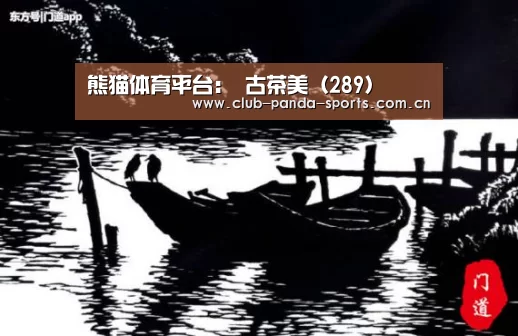熊猫体育平台:
古茶美(289)(图2) 熊猫娱乐
