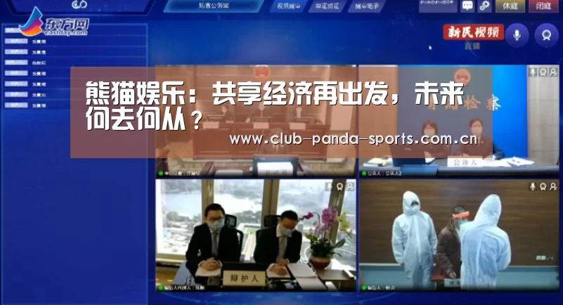 熊猫娱乐:共享经济再出发,未来何去何从?(图2) 熊猫体育
