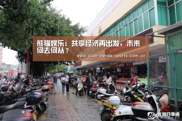 熊猫娱乐:共享经济再出发,未来何去何从?(图1) 熊猫体育平台