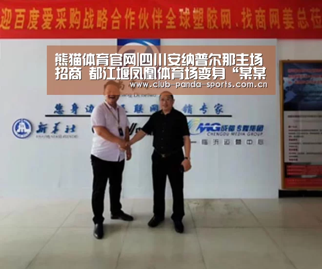 熊猫体育官网|四川安纳普尔那主场招商 都江堰凤凰体育场变身“某某竞技场”(图1) 熊猫体育平台