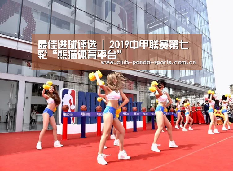 最佳进球评选 | 2019中甲联赛第七轮“熊猫体育平台”(图3) 熊猫体育平台