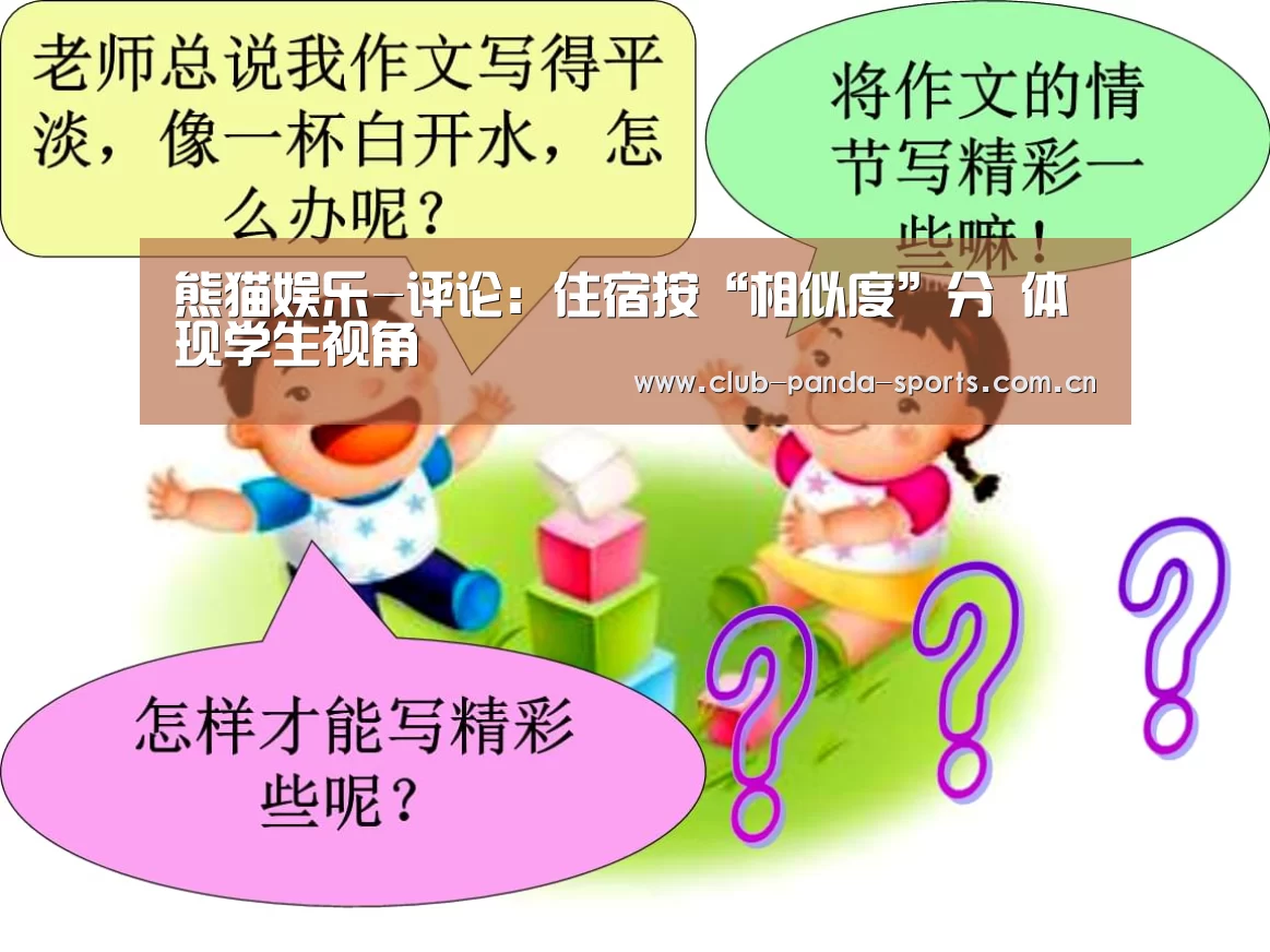 熊猫娱乐-评论:住宿按“相似度”分 体现学生视角(图1) 熊猫娱乐