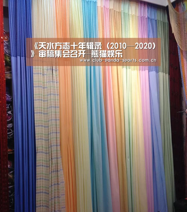 《天水方志十年辑录(2010—2020)》审稿集会召开-熊猫娱乐(图1) 熊猫娱乐