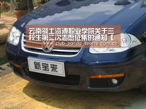 云南领土资源职业学院关于三校生第二次志愿征集的通知【熊猫体育】(图1) 熊猫体育官网