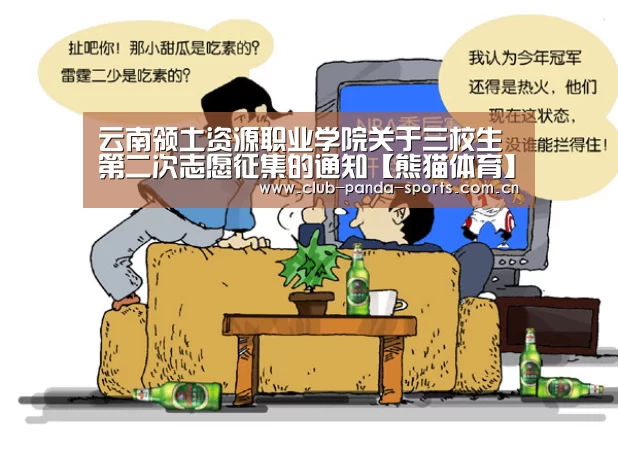 云南领土资源职业学院关于三校生第二次志愿征集的通知【熊猫体育】(图2) 熊猫娱乐