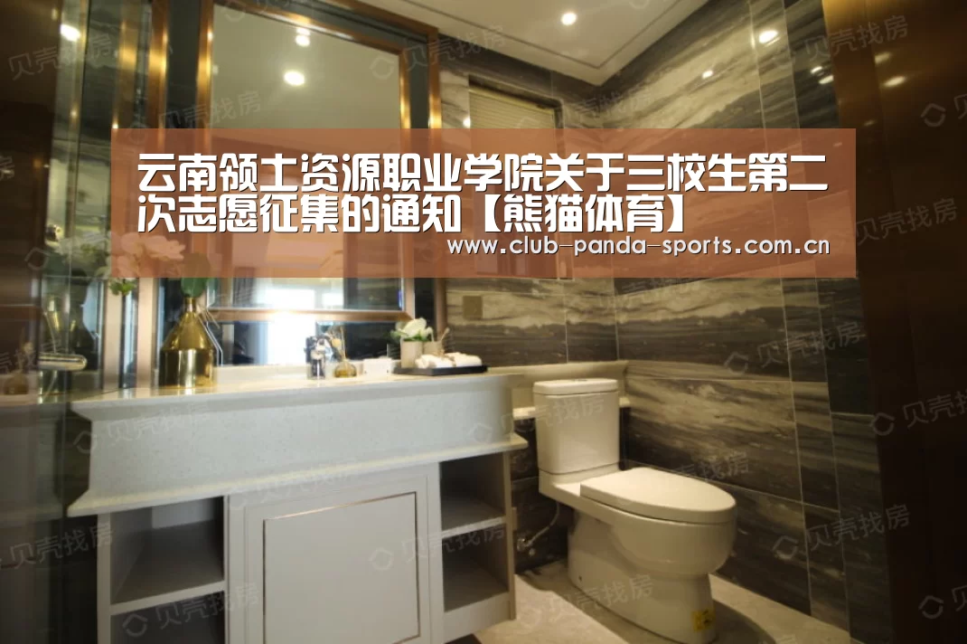 云南领土资源职业学院关于三校生第二次志愿征集的通知【熊猫体育】(图3) 熊猫体育
